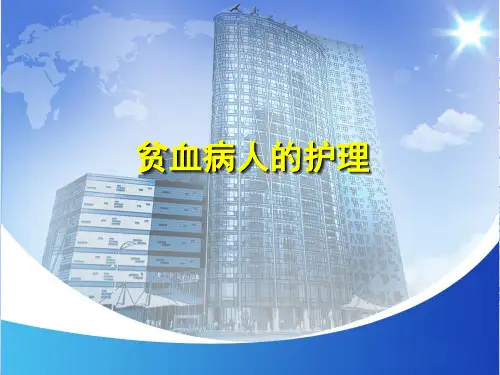 贫血病人护理PPT课件