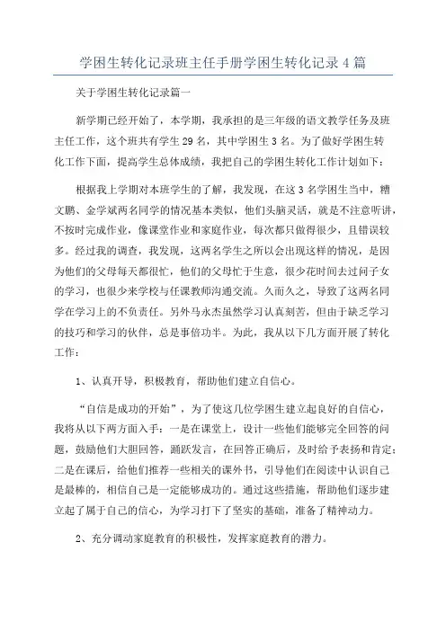 学困生转化记录班主任手册学困生转化记录4篇
