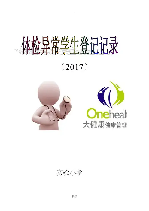 体检异常学生登记记录