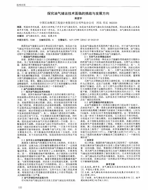 探究油气储运技术面临的挑战与发展方向