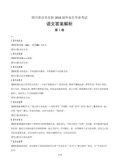 2016年四川省自贡市中考语文试卷-答案