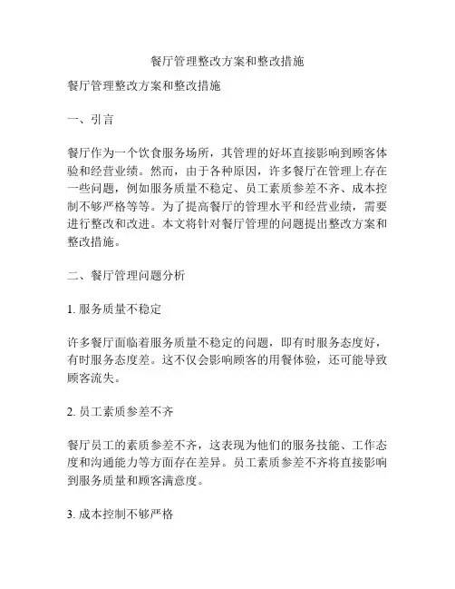 餐厅管理整改方案和整改措施