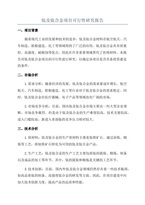 钛及钛合金项目可行性研究报告