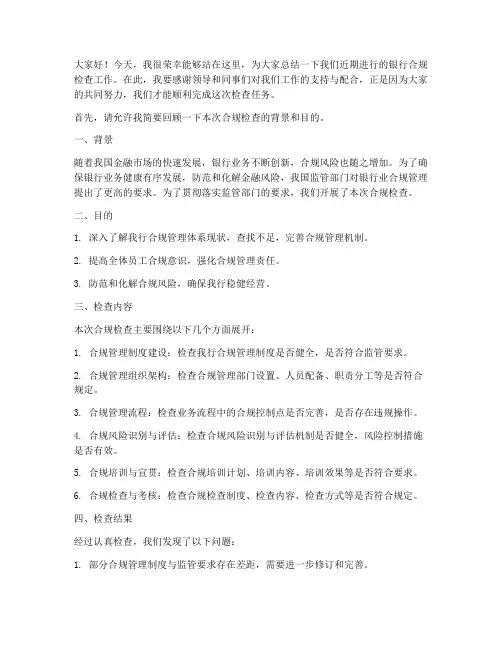 银行合规检查总结发言稿