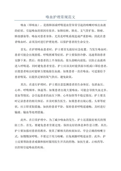 咯血护理常规范文