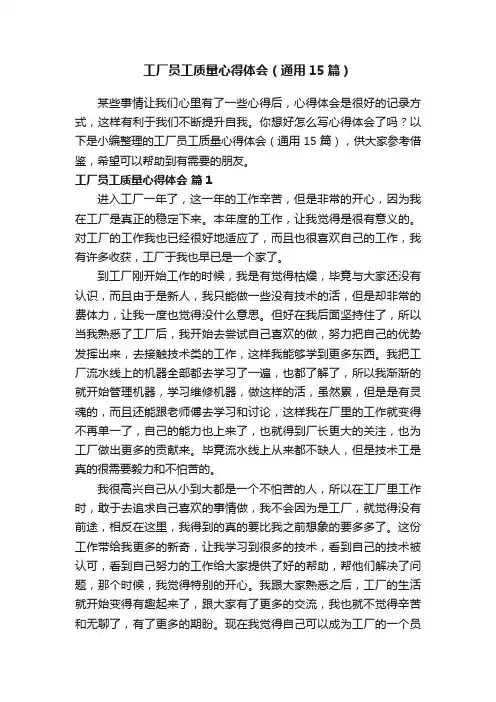 工厂员工质量心得体会（通用15篇）