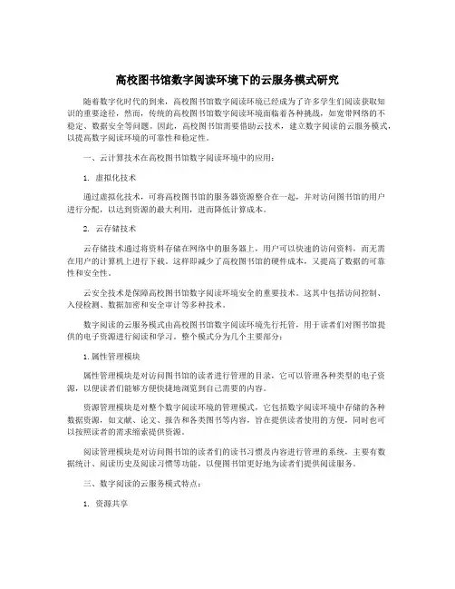 高校图书馆数字阅读环境下的云服务模式研究