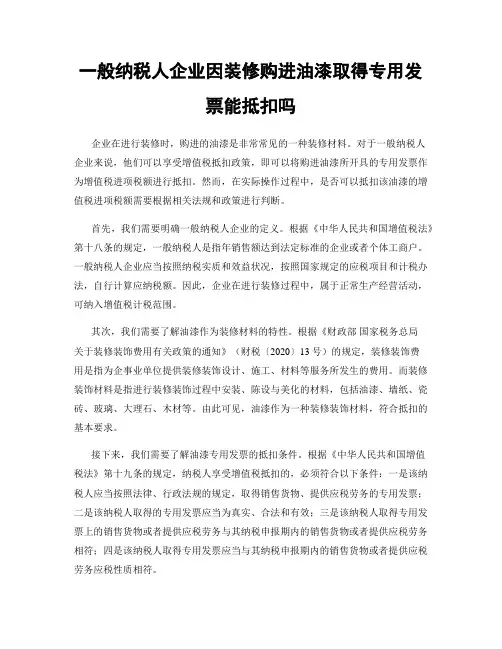 一般纳税人企业因装修购进油漆取得专用发票能抵扣吗