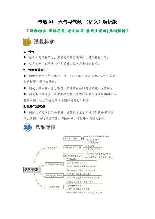 专题04天气和气候(讲义)中考地理一轮复习