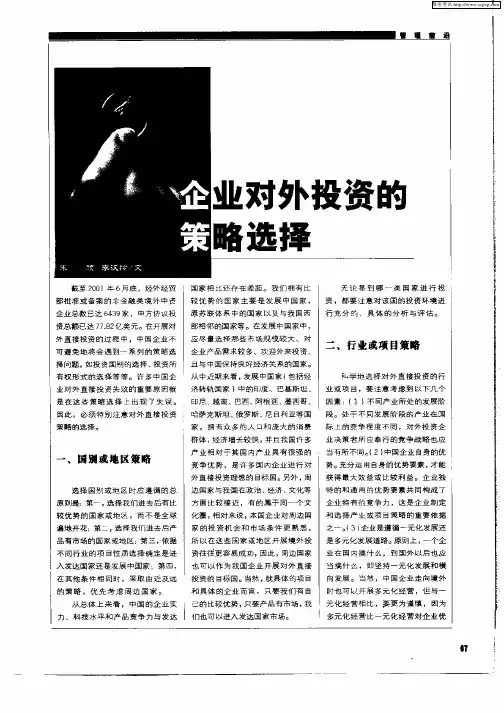 企业对外投资的策略选择