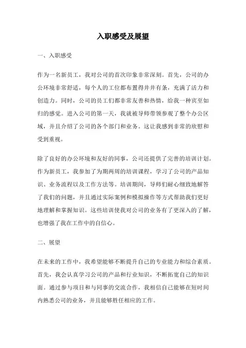 入职感受及展望