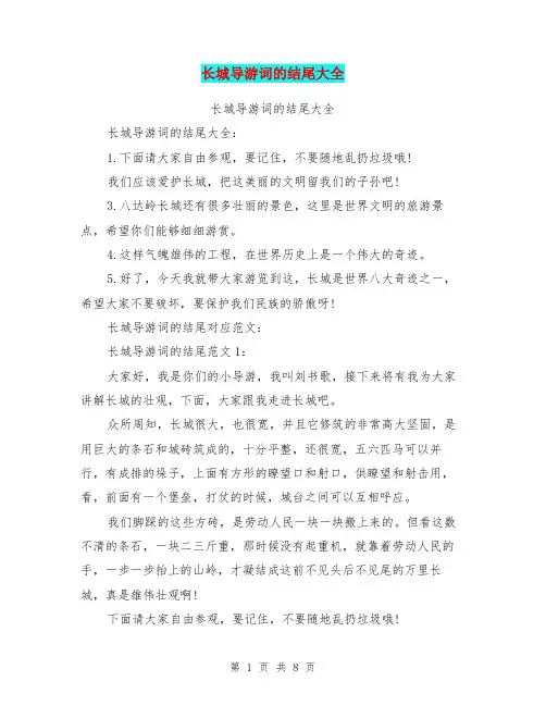 长城导游词的结尾大全(完整版)