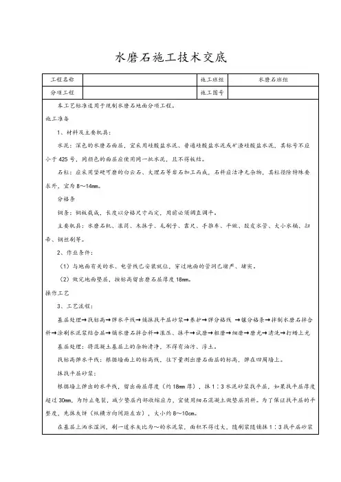水磨石地面施工技术交底