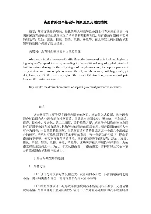 谈沥青路面早期破坏的原因及其预防措施