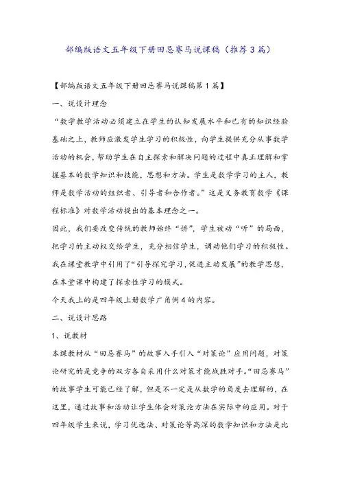 部编版语文五年级下册田忌赛马说课稿(推荐3篇)