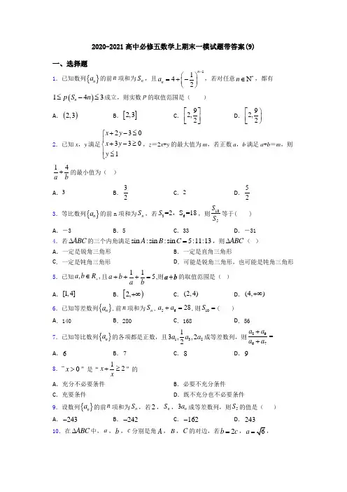 2020-2021高中必修五数学上期末一模试题带答案(9)