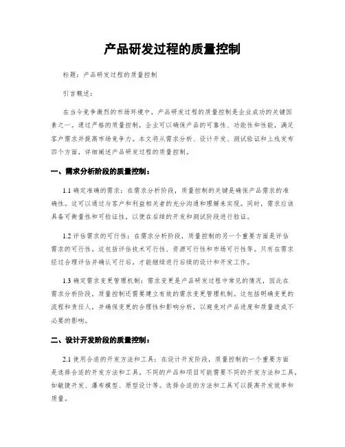 产品研发过程的质量控制