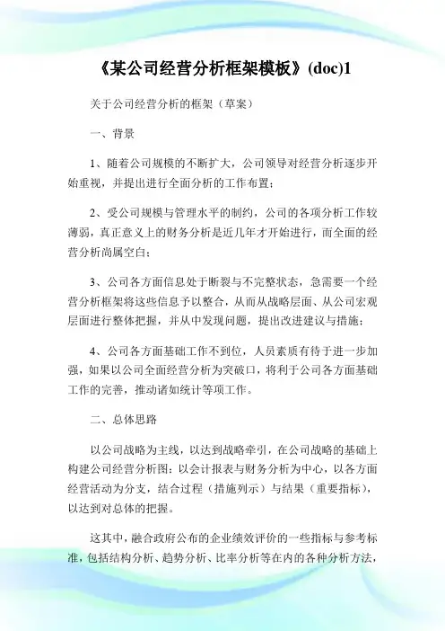 《某公司经营分析框架模板》doc1.doc