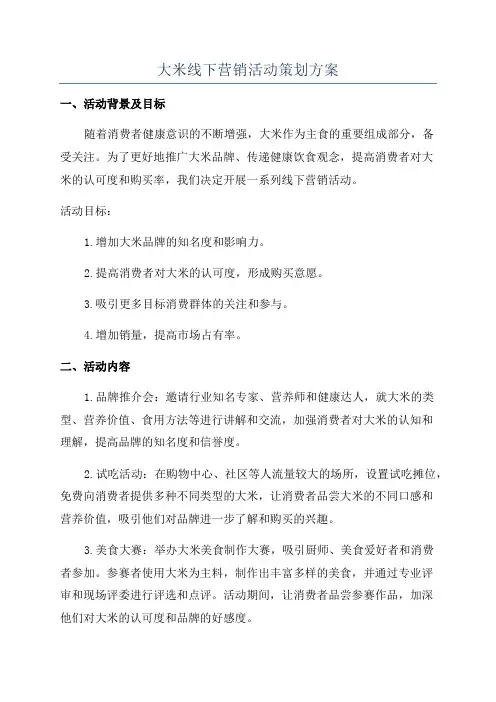 大米线下营销活动策划方案