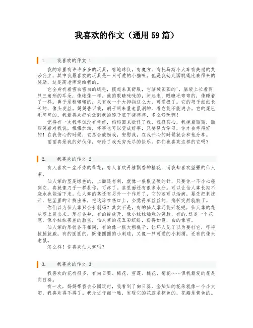我喜欢的作文(通用59篇)