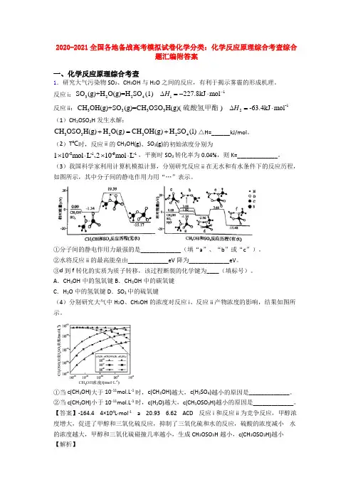 2020-2021全国各地备战高考模拟试卷化学分类：化学反应原理综合考查综合题汇编附答案