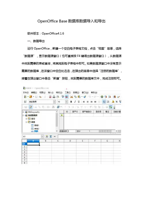 OpenOffice Base  数据库数据导入和导出