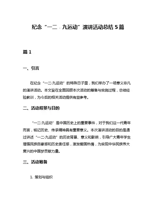 纪念“一二﹒九运动”演讲活动总结5篇