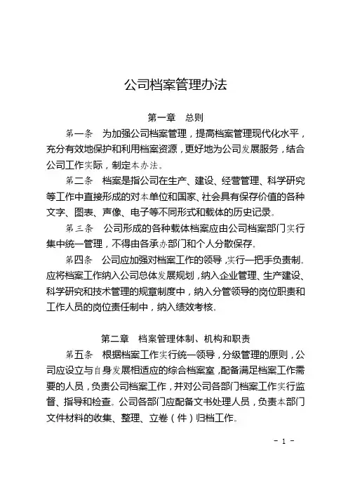 公司档案管理办法