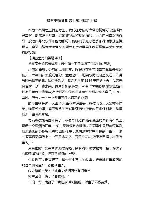播音主持适用男生练习稿件十篇