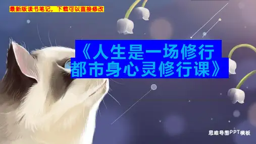 《人生是一场修行 都市身心灵修行课》读书笔记思维导图