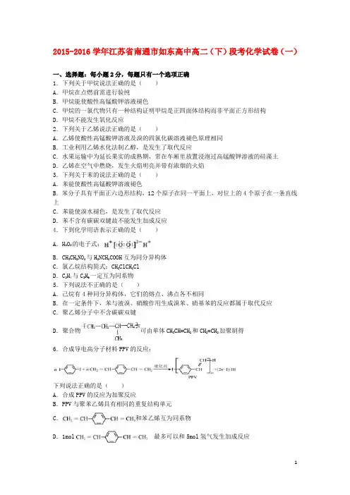 江苏省南通市如东高中高二化学下学期段考试卷(一)(含解析)