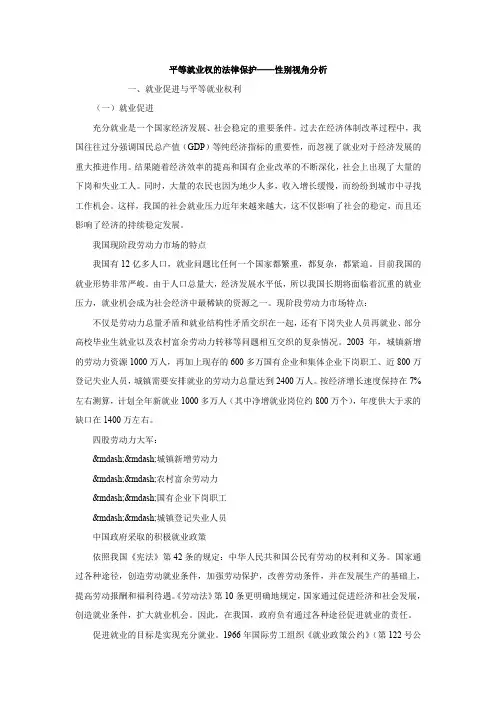 平等就业权的法律保护——性别视角分析