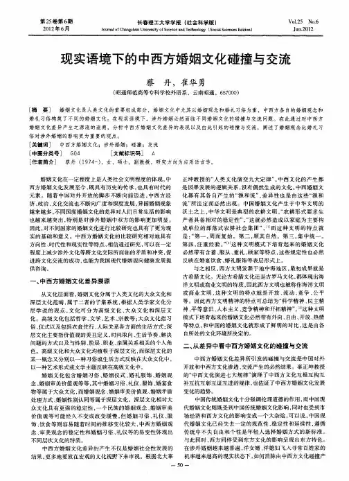现实语境下的中西方婚姻文化碰撞与交流