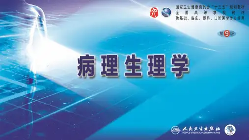 中国医科大学病理生理学第九版课件13 第十三章 休克