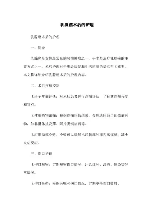 乳腺癌术后的护理