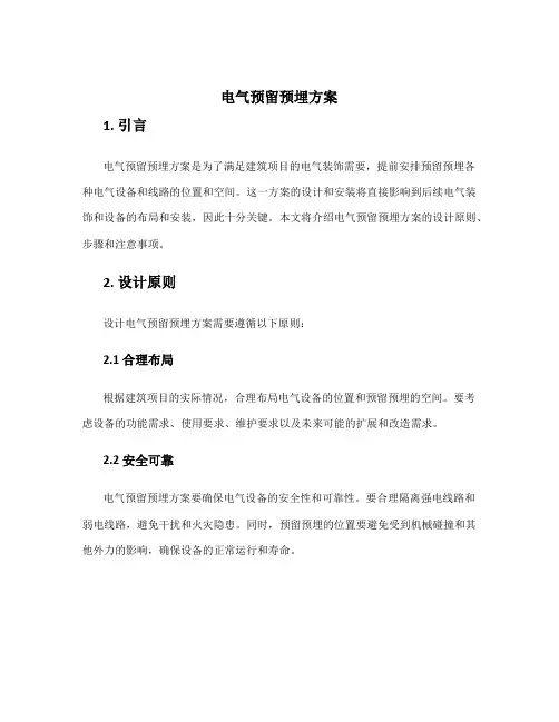 电气预留预埋方案