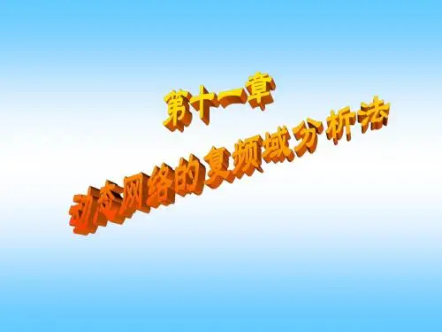 华中科技大学电路理论课件(汪建版)ch11讲稿