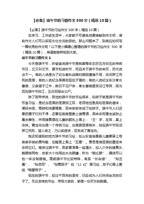【必备】端午节的习俗作文500字（精选10篇）