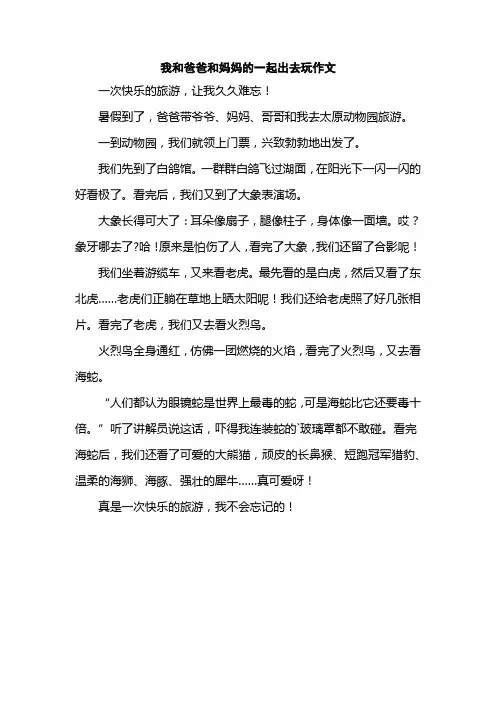 我和爸爸和妈妈的一起出去玩作文