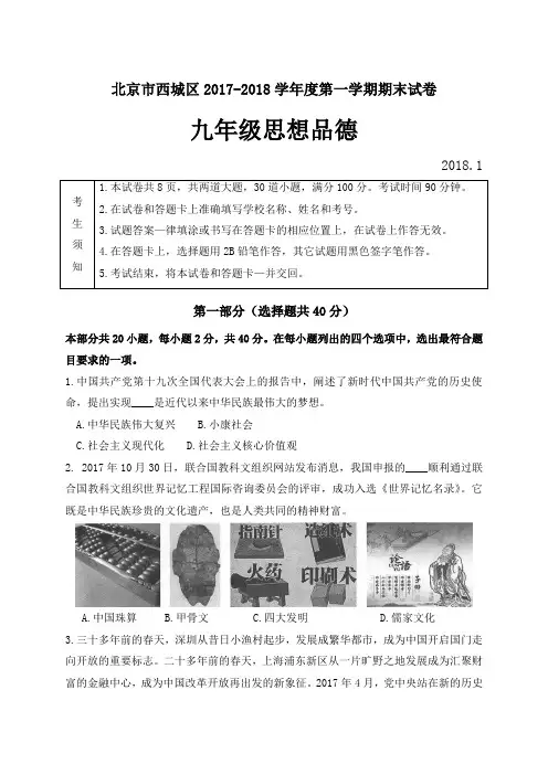 北京市西城区2017-2018学年度第一学期九年级思想品德期末试卷