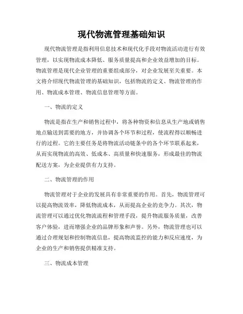 现代物流管理基础知识