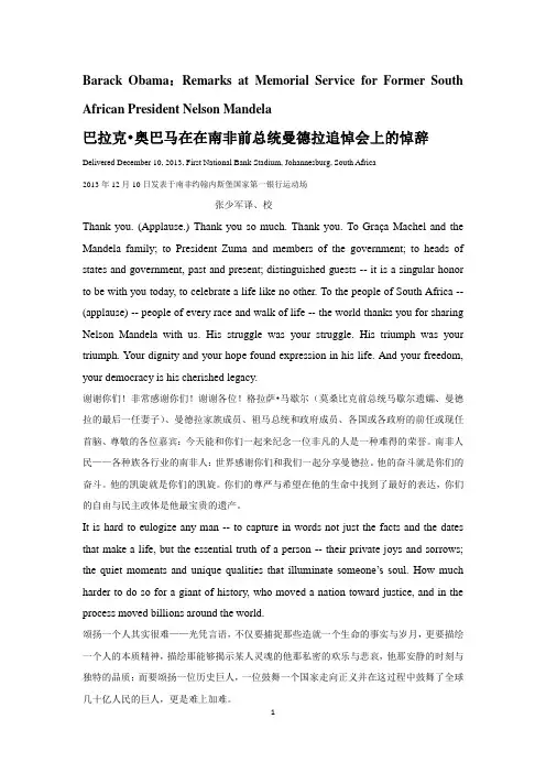 奥巴马总统在南非前总统曼德拉追悼会上的悼辞