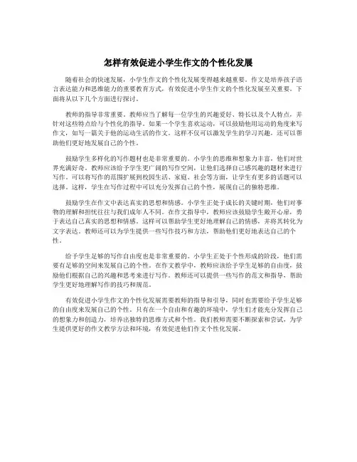 怎样有效促进小学生作文的个性化发展