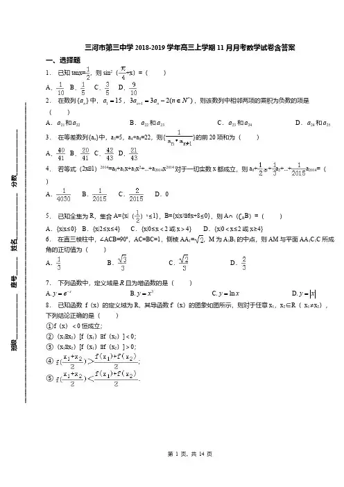 三河市第三中学2018-2019学年高三上学期11月月考数学试卷含答案