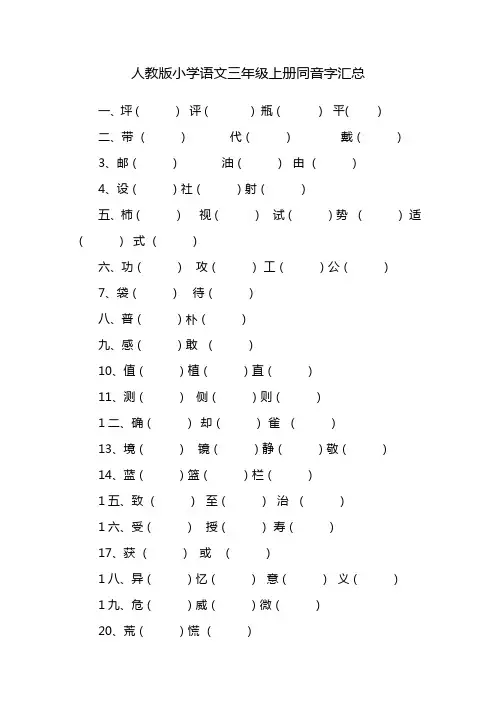 人教版小学语文三年级上册同音字组词(含答案)
