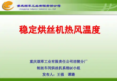 烘丝机QC