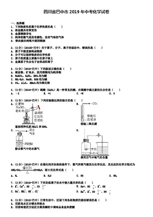 四川省巴中市2019年中考化学真题试题(含答案)