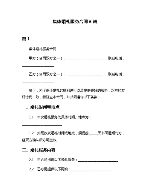 集体婚礼服务合同6篇