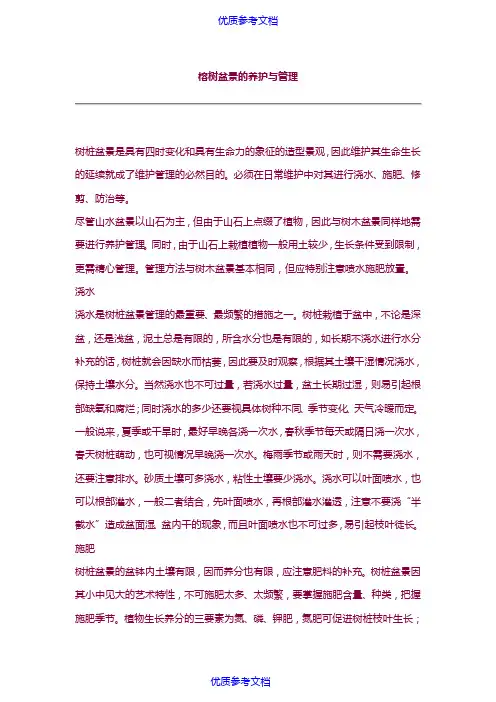 [实用参考]榕树盆景的养护与管理