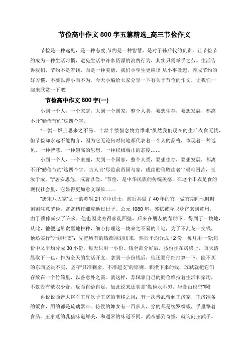 节俭高中作文800字五篇精选_高三节俭作文